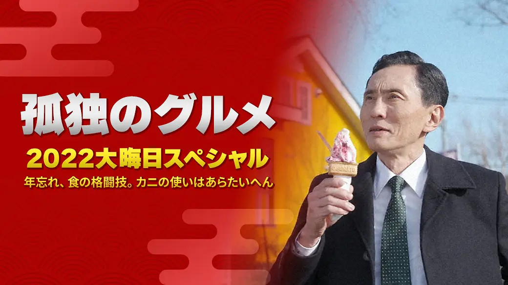 吃货福音：孤独的美食家 2022除夕特别篇