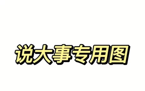 个人健康和食品安全